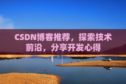 CSDN博客推荐,探索技术前沿,分享开发心得